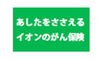 あしたをささえるイオンのがん保険