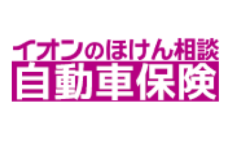 イオンのほけん相談 自動車保険