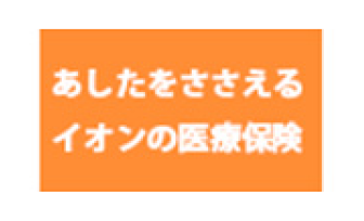あしたをささえるイオンの医療保険