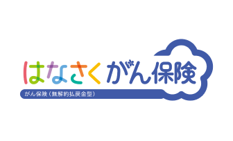 はなさくがん保険