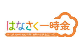 はなさく一時金