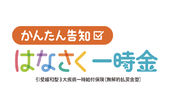 かんたん告知 はなさく一時金