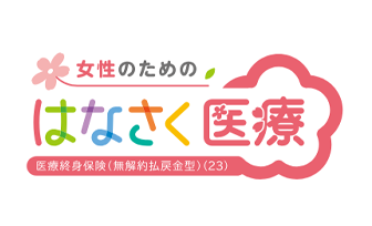 はなさく医療（女性プラン）