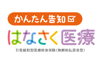 かんたん告知はなさく医療