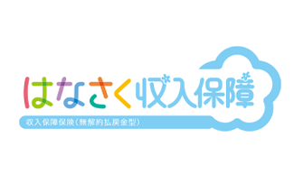 はなさく収入保障保険