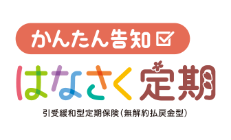 かんたん告知はなさく定期