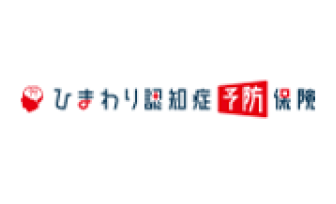 ひまわり認知症予防保険