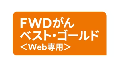 FWDがんベスト・ゴールド〈Web専用〉