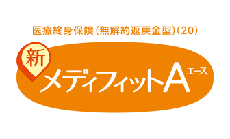 新メディフィットA（エース）