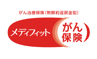 メディフィットがん保険