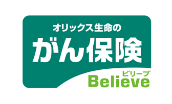 がん保険Believe[ビリーブ]