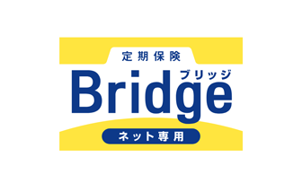 定期保険Bridge[ブリッジ]