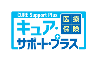 医療保険CURE Support Plus[キュア・サポート・プラス]