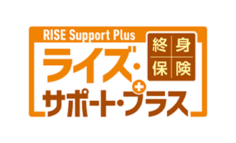 終身保険RISE Support Plus[ライズ・サポート・プラス]