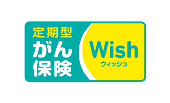 がん保険Wish[ウィッシュ]