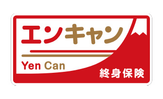 終身保険Yen Can[エンキャン]