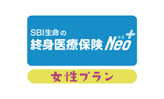 SBI生命の終身医療保険Neo（女性プラン）