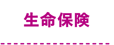 生命保険