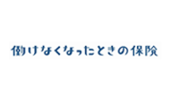 働けなくなったときの保険
