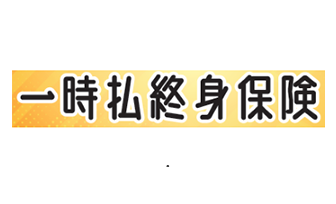 一時払終身保険