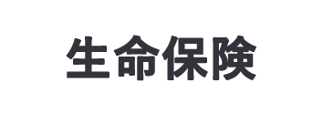 生命保険