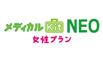 メディカルKit NEO 女性プラン