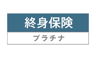 終身保険プラチナ