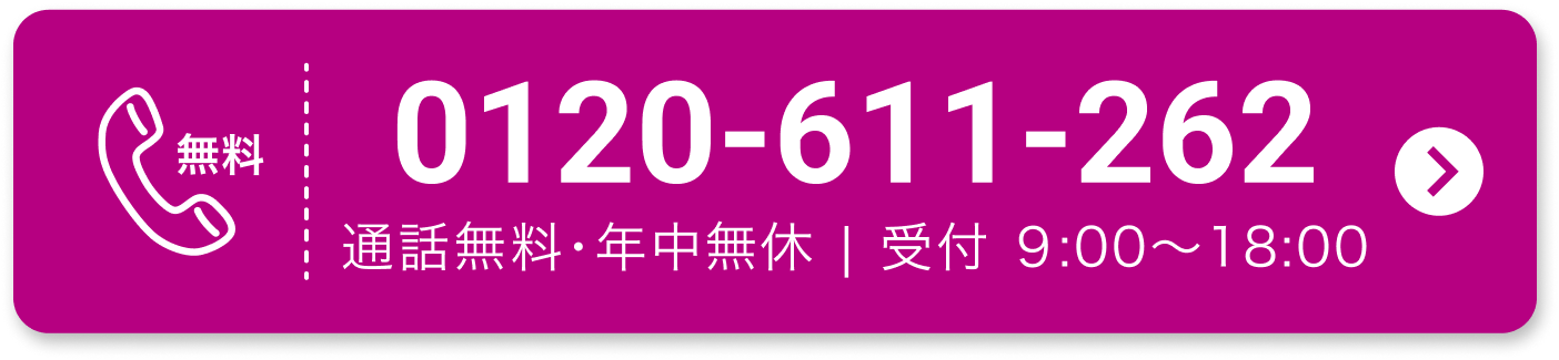 0120-611-262