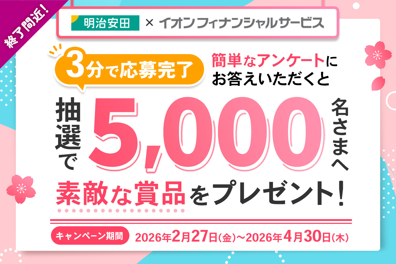 明治安田生命×イオンフィナンシャルサービス