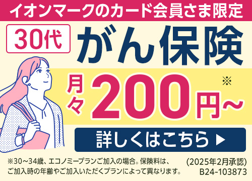イオンマークのカード会員さま限定 がん保険