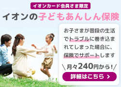 イオンの子どもあんしん保険