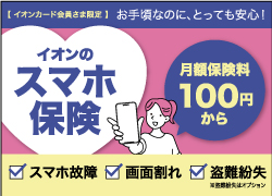 イオンのスマホ保険