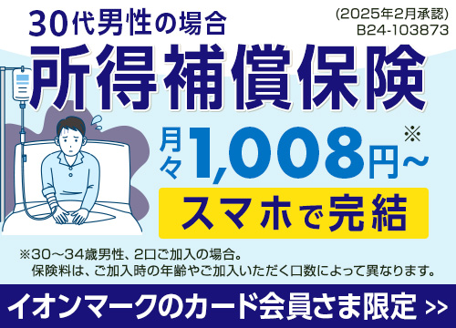 イオンマークのカード会員さま限定 所得補償保険