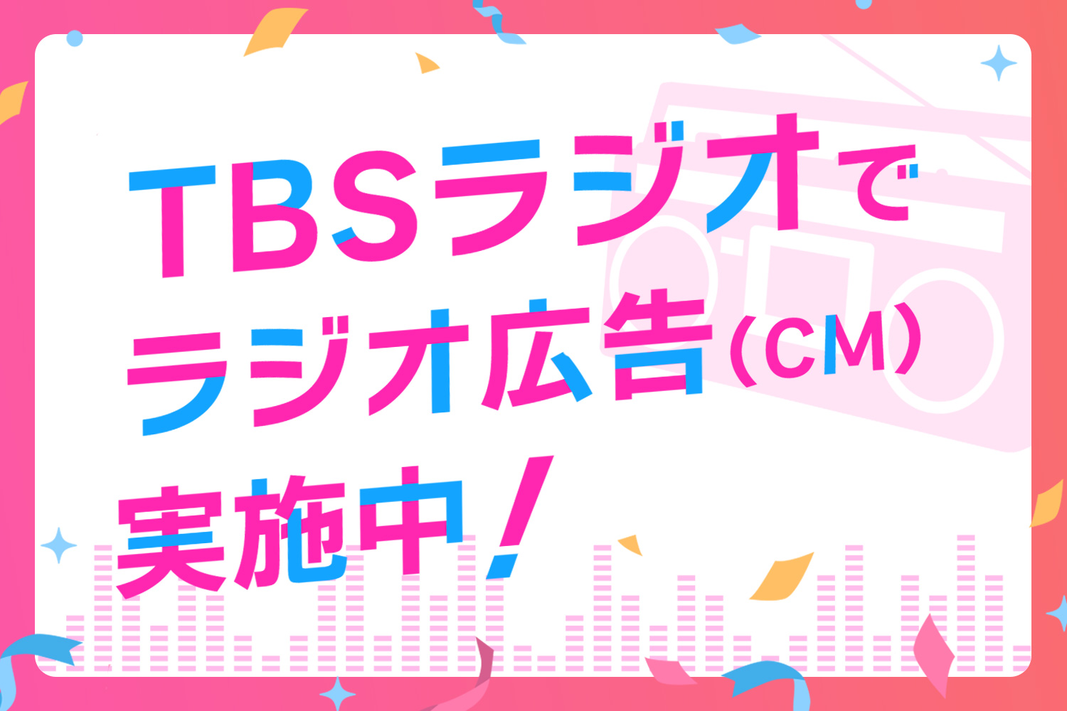 TBSラジオでラジオ広告（CM）実施中！