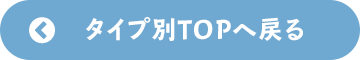 タイプ別TOPへ戻る