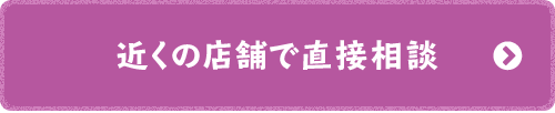 近くの店舗で直接相談