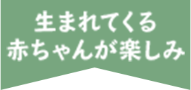 生まれてくる赤ちゃんが楽しみ