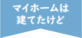 マイホームは建てたけど