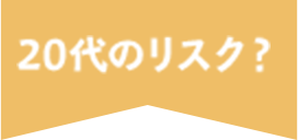 20代のリスク？