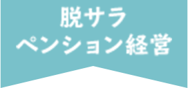 脱サラペンション経営