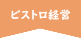 夫婦でビストロ経営