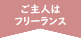 ご主人はフリーランス