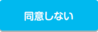 同意しない