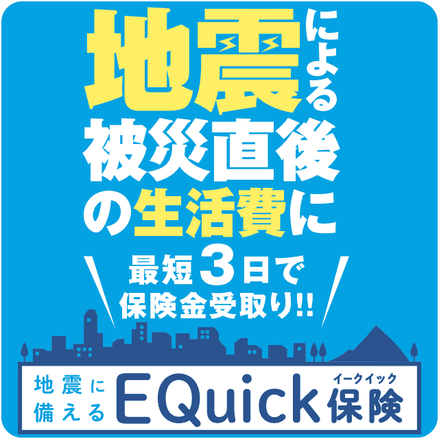 【イオンカード会員さま限定】月換算200円から加入できる「地震に備えるEQuick保険」！
