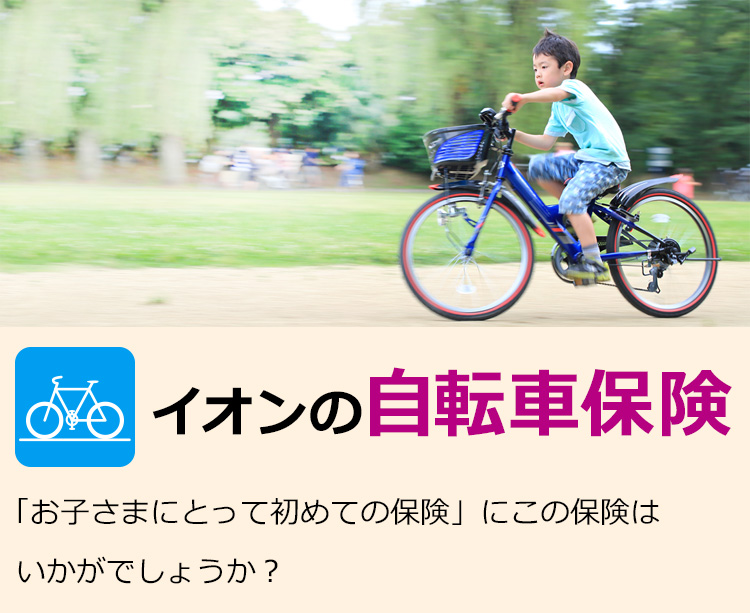 イオンの自転車保険
